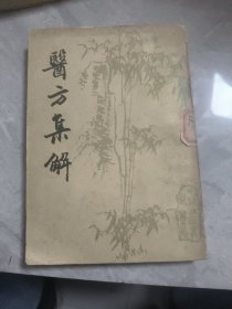 医方集解 下 中国书店