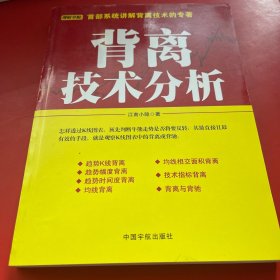 背离技术分析：背离技术分析 首部系统讲解背离技术的专著。怎样透过K线图表，预先判断牛熊走势是否将要反转，其最直接且最有效的手段，就是观察K线图表中的背离或背驰。