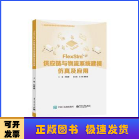FlexSim供應(yīng)鏈與物流系統(tǒng)建模仿真及應(yīng)用(普通高等教育物流與供應(yīng)鏈管理系列規(guī)劃教材)