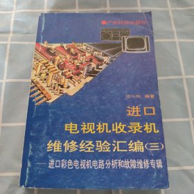 进口电视机收录机维修经验汇编（三）