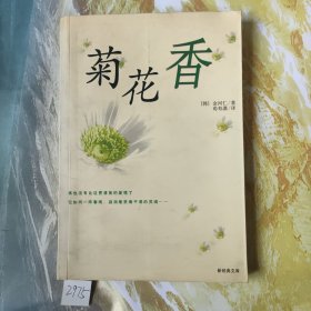 菊花香
