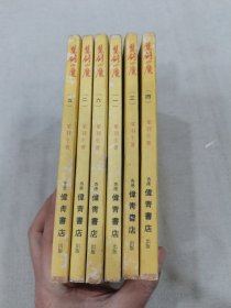 老版武侠 慧剑心魔（六册全带塑料外函）