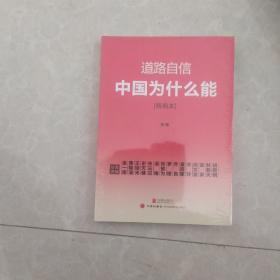 道路自信：中国为什么能（精编本） 入选2014中国好书