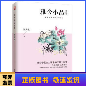 雅舍小品（修订本）