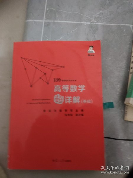 备考2021139高分系列2021考研数学杨超高等数学超详解（基础）考研数学一数学二数学三高数超详解高数习题库