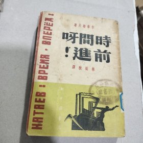 民国38年书 《时间啊，前进！》印量500册