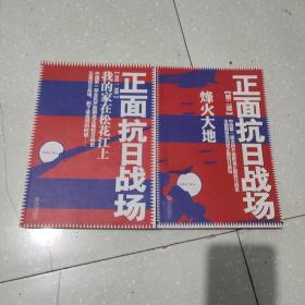 正面抗日战场：我的家在松花江上第一部 十第二部烽火大地(2部合售)