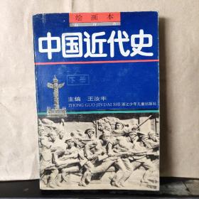 绘画本 中国近代史 （下册）