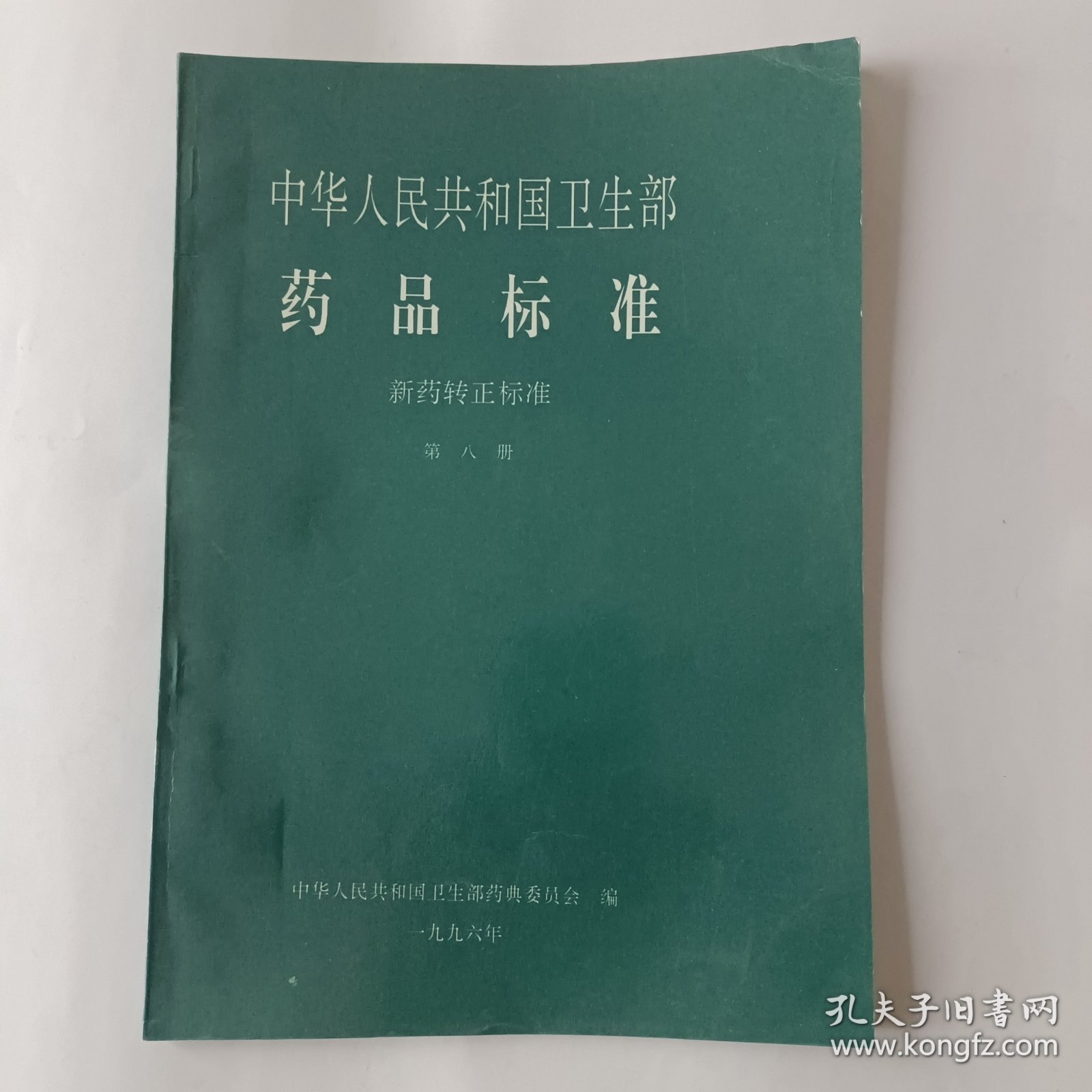 中华人民共和国卫生部药品标准（新药转正标准，第八至第十五册。）