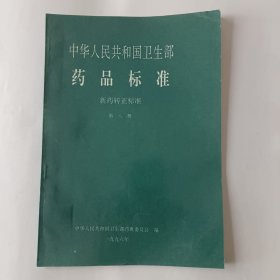 中华人民共和国卫生部药品标准（新药转正标准，第八至第十五册。）