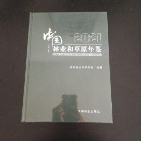 2021中国林业和草原年鉴（没开封）