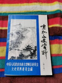 嵊县文史资料（第一辑）创刊号