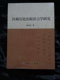 汉藏历史比较语言学研究