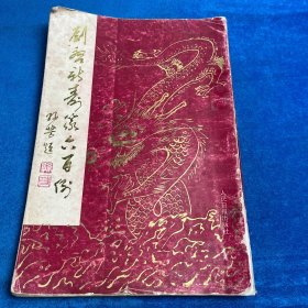 劉啟新壽篆六百例（書角膠粘、有水?。? onerror=