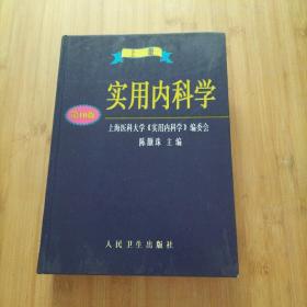 实用内科学.上册