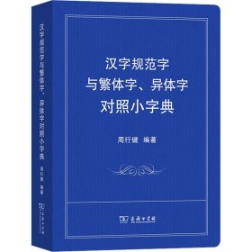 汉字规范字与繁体字、异体字对照小字典