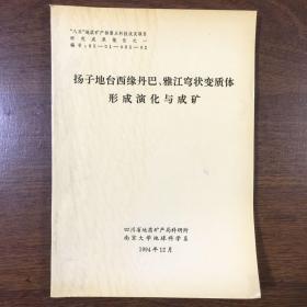 扬子地台西缘丹巴、雅江穹状变质体形成演化与成矿