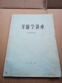 牙髓学讲座 油印本