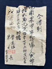五十年代 芜湖皖南农场 毛笔书写 借条 书法飘逸