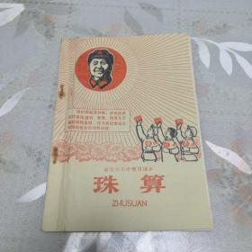 合肥市小学暂用课本 珠算