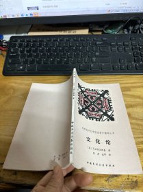 文化论（外国民间文学理论著作翻译丛书）