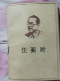 任弼时