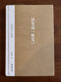 读鲁迅“败笔”