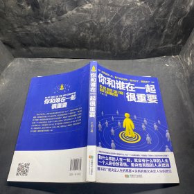 你和谁在一起很重要