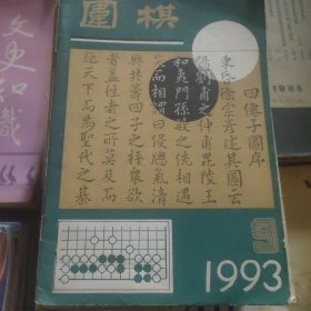 围棋∵1993.9