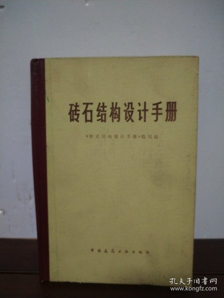 砖石结构设计手册