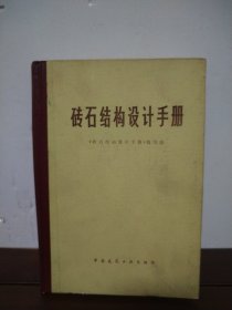 砖石结构设计手册