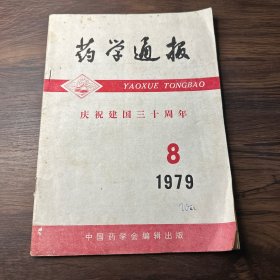 药学通报1979年第8期