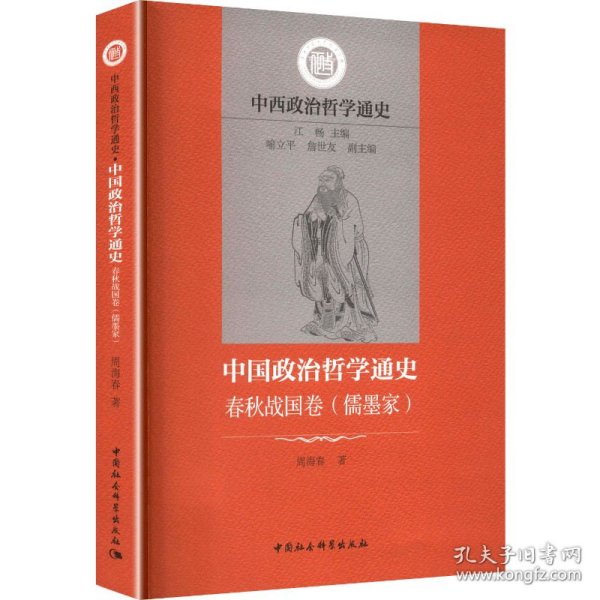 中国政治哲学通史 春秋战国卷(儒墨家)