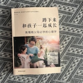 蹲下来和孩子一起成长：高情商父母必学的心理学