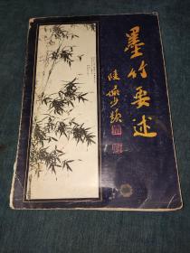 墨竹要述 陆俨少题字
