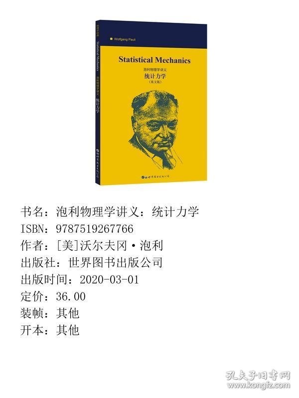 【正版新书】泡利物理学讲义：统计力学9787519267766