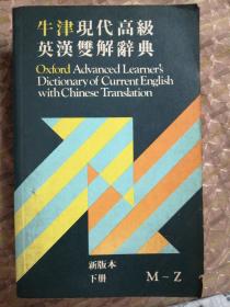 《牛津现代高级英汉双解辞典》新版本下册M—Z厚本