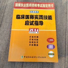 國家執(zhí)業(yè)醫(yī)師資格考試指定用書：臨床醫(yī)師實踐技能應(yīng)試指導(dǎo)（2014）