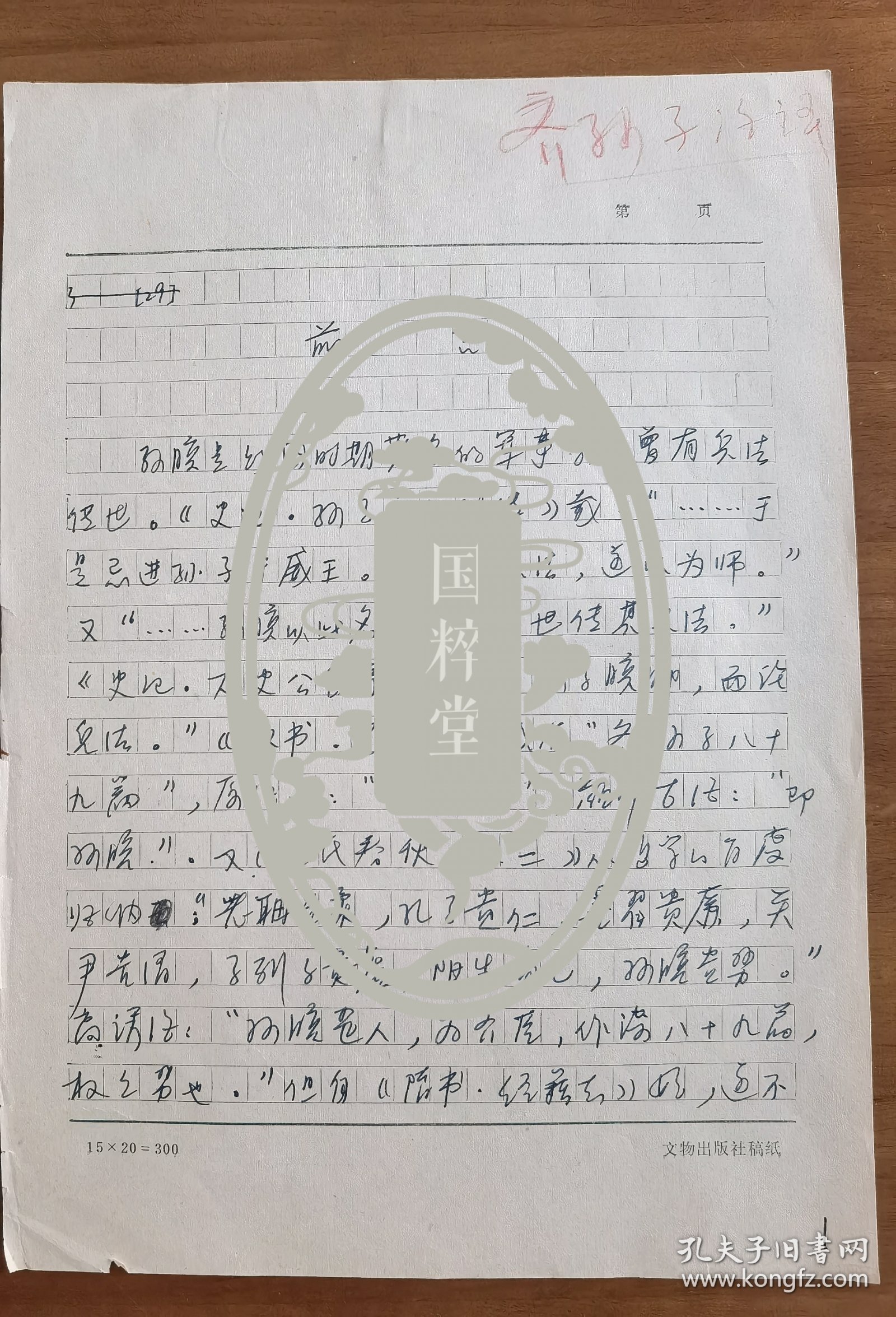 李均明（著名学者，清华大学出土文献研究与保护中心研究员，参与临沂银雀山汉墓竹简、居延新简等的整理和研究）关于孙膑兵法相关手稿两份，一份5页，一份8开两页。其中一份未署名。