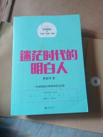 罗辑思维：迷茫时代的明白人7.5包邮。