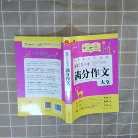 开心作文·作文第一工具书：最新5年中考满分作文大全