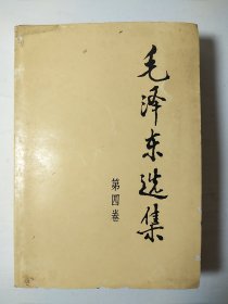 毛选《毛泽东选集》32开小第四卷 w46，店里更多毛选