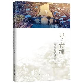 寻·青浦上海市青浦区农业农村委员会、上海市青浦区文化和旅游局 编2019-12-01