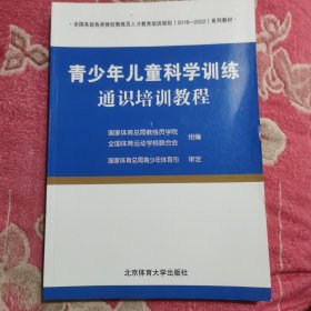 青少年儿童科学训练通识培训教程(全国各级各类体校教练员人才教育培训规划2018-2022系列教材)