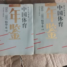 中国体育年鉴(1949-1991 精华本)上下