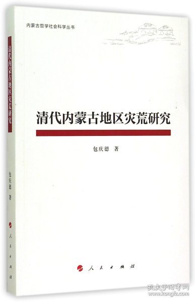 清代内蒙古地区灾荒研究/内蒙古哲学社会科学丛书 9787010141763 包庆德|总主编:赵东海 人民