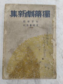 剧本1947年光明书局出版朱雷编著《独幕剧新集》全一册
