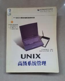 UNIX高级系统管理