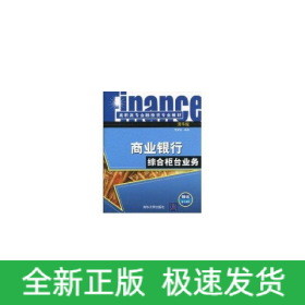 商業(yè)銀行綜合柜臺業(yè)務(wù)(高職高專金融投資專業(yè)教材)
