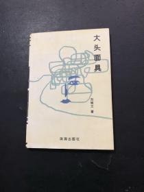 大頭面具（作者簽贈名）